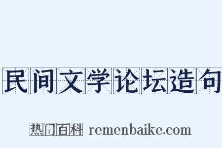 民间文学论坛造句是什么意思的图片